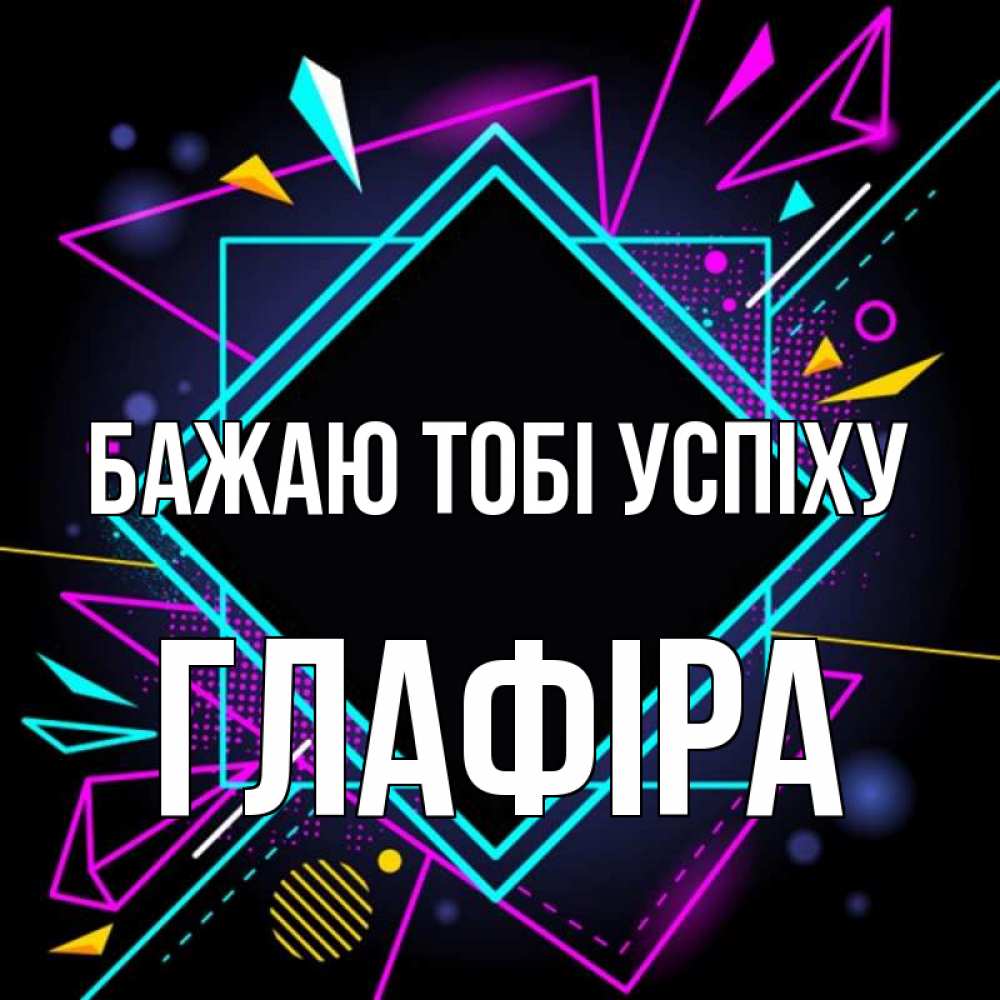 Открытка на каждый день з підписом, Глафіра Бажаю тобі успіху рамочки Прикольна листівка з побажанням онлайн скачати безкоштовно 
