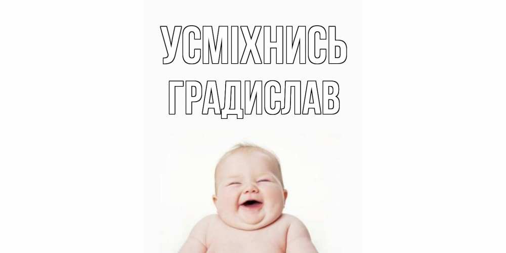 Открытка на каждый день з підписом, Градислав Усміхнись ребенок Прикольна листівка з побажанням онлайн скачати безкоштовно 