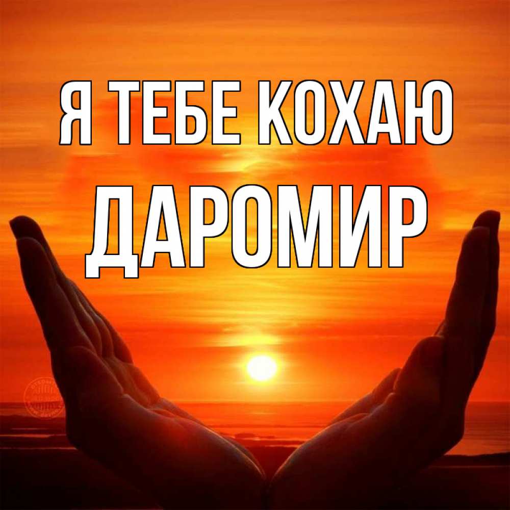 Открытка на каждый день з підписом, Даромир Я тебе кохаю в руках Прикольна листівка з побажанням онлайн скачати безкоштовно 