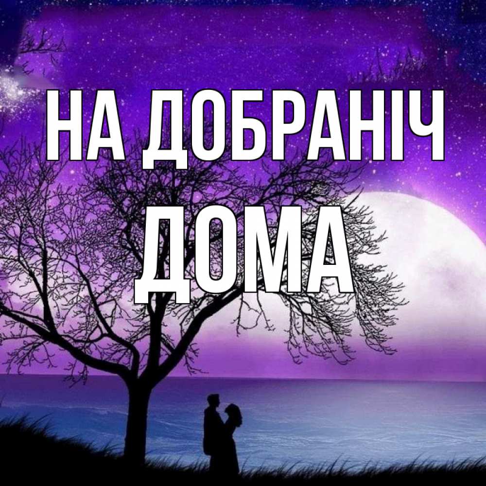 Открытка на каждый день з підписом, Дома На добраніч огромная луна и парочка Прикольна листівка з побажанням онлайн скачати безкоштовно 