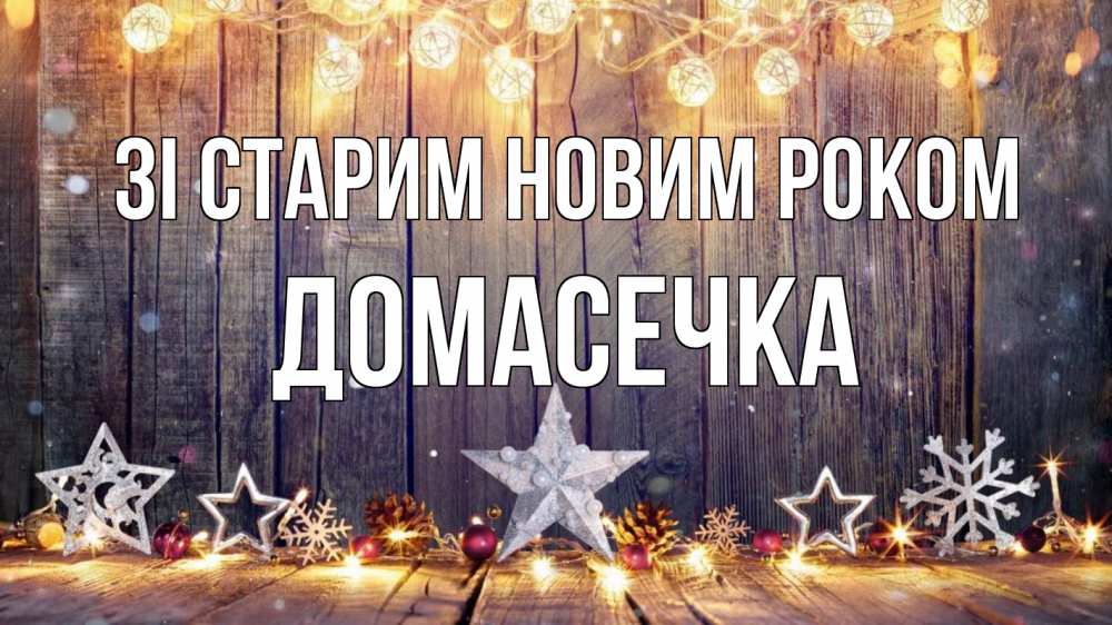 Открытка на каждый день з підписом, Домасечка Зі старим новим роком новый год Прикольна листівка з побажанням онлайн скачати безкоштовно 
