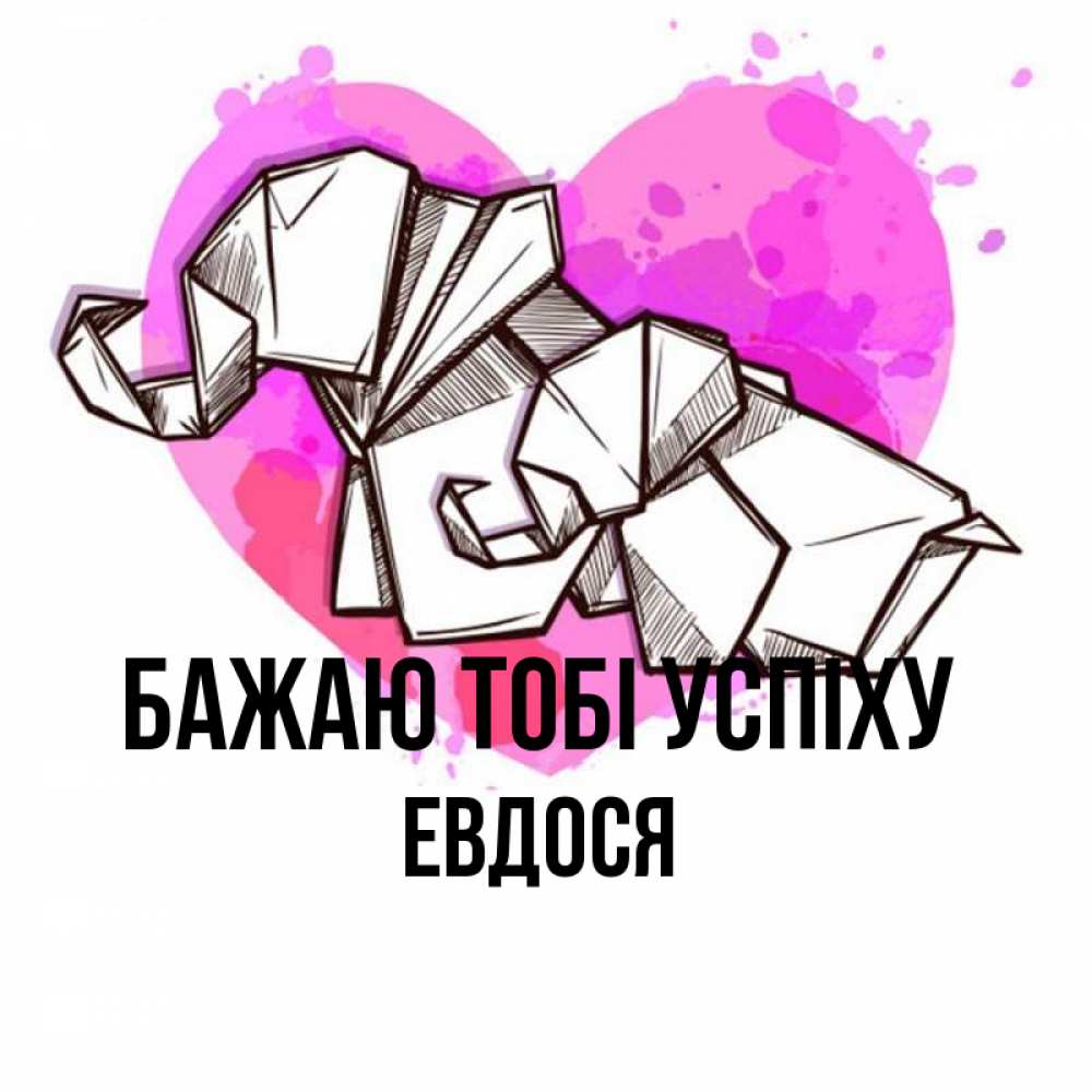 Открытка на каждый день з підписом, Евдося Бажаю тобі успіху оригами Прикольна листівка з побажанням онлайн скачати безкоштовно 