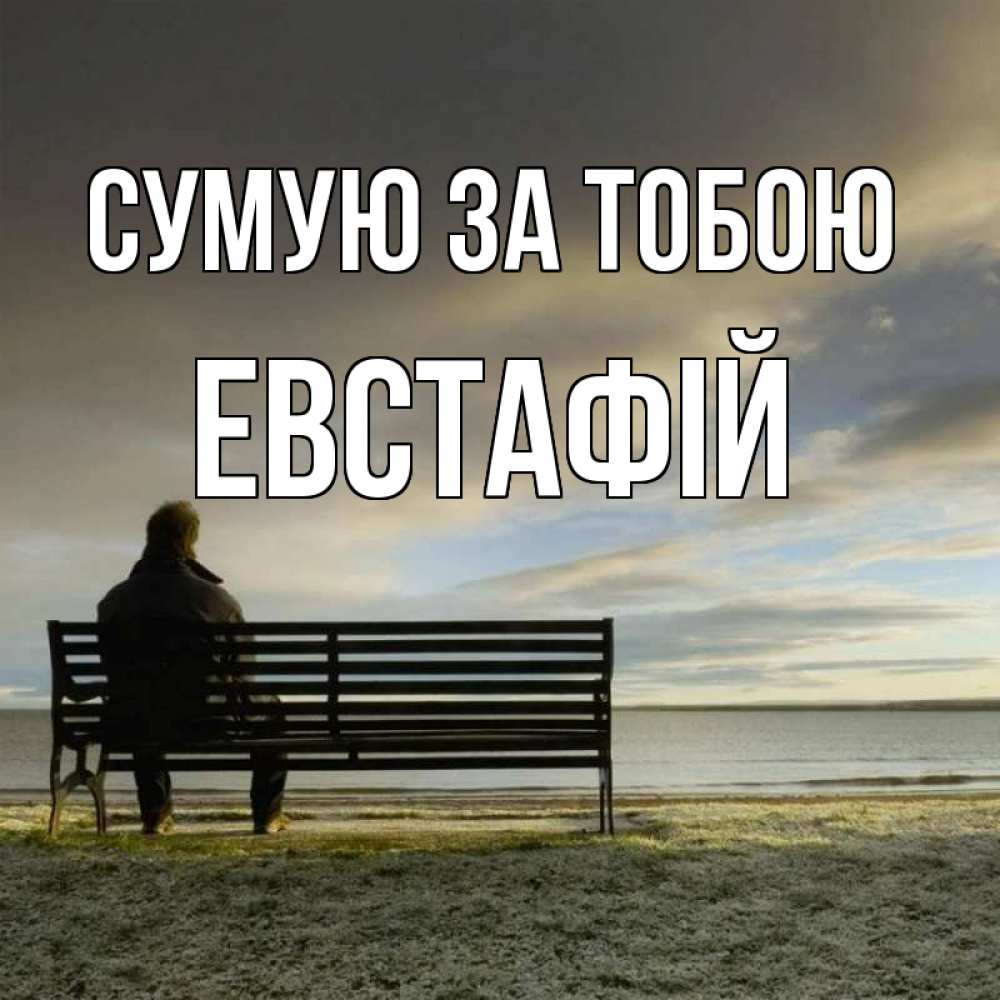 Открытка на каждый день з підписом, Евстафій Сумую за тобою лавочка Прикольна листівка з побажанням онлайн скачати безкоштовно 