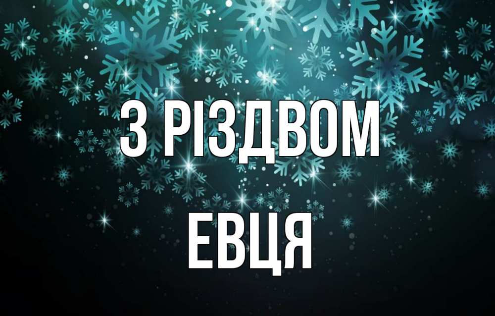 Открытка на каждый день з підписом, Евця З Різдвом Снежинки Прикольна листівка з побажанням онлайн скачати безкоштовно 