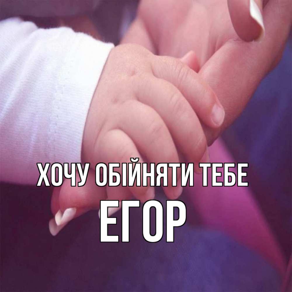 Открытка на каждый день з підписом, Егор Хочу обійняти тебе мама с ребенком Прикольна листівка з побажанням онлайн скачати безкоштовно 
