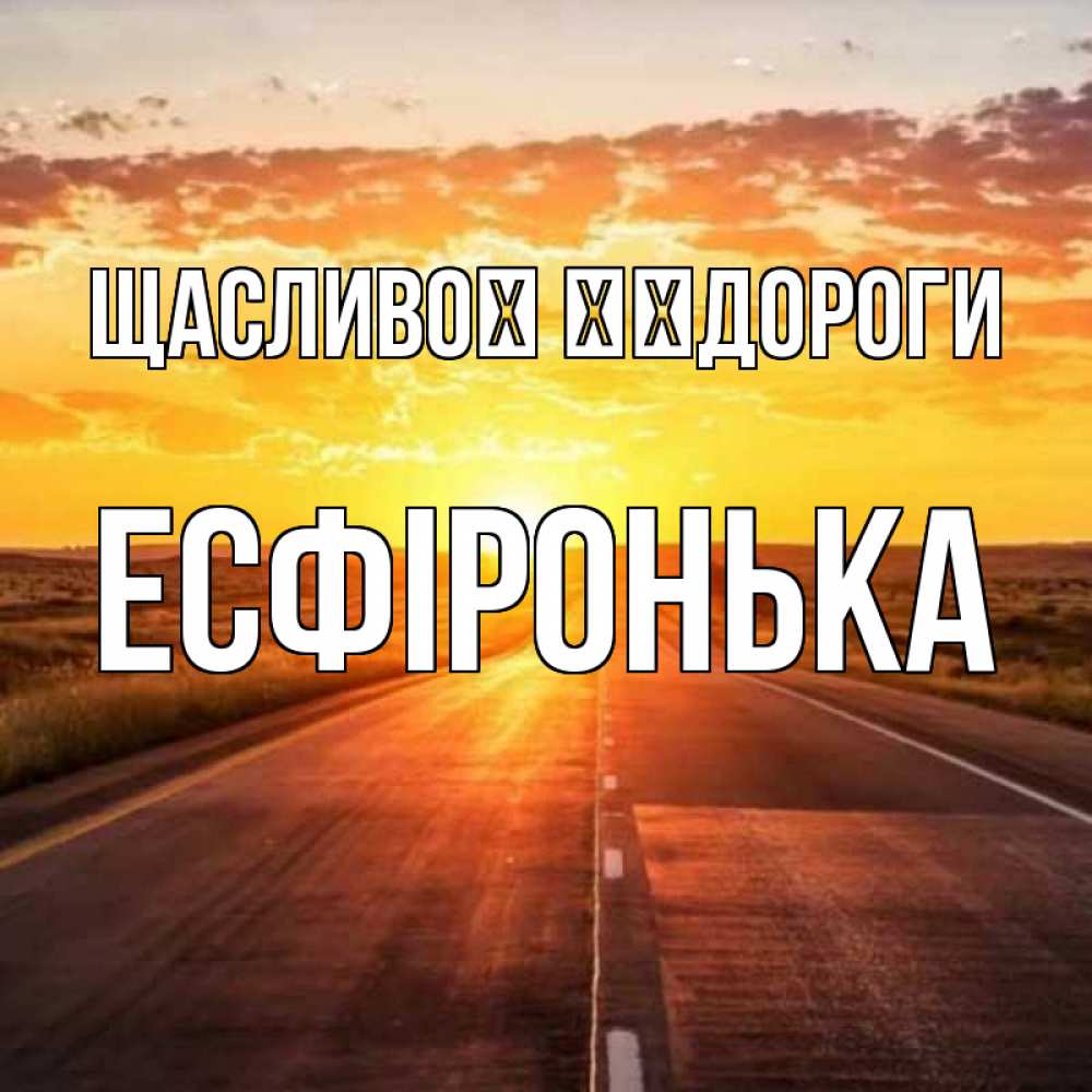 Открытка на каждый день з підписом, Есфіронька Щасливої ​​дороги солнечный свет, закат Прикольна листівка з побажанням онлайн скачати безкоштовно 