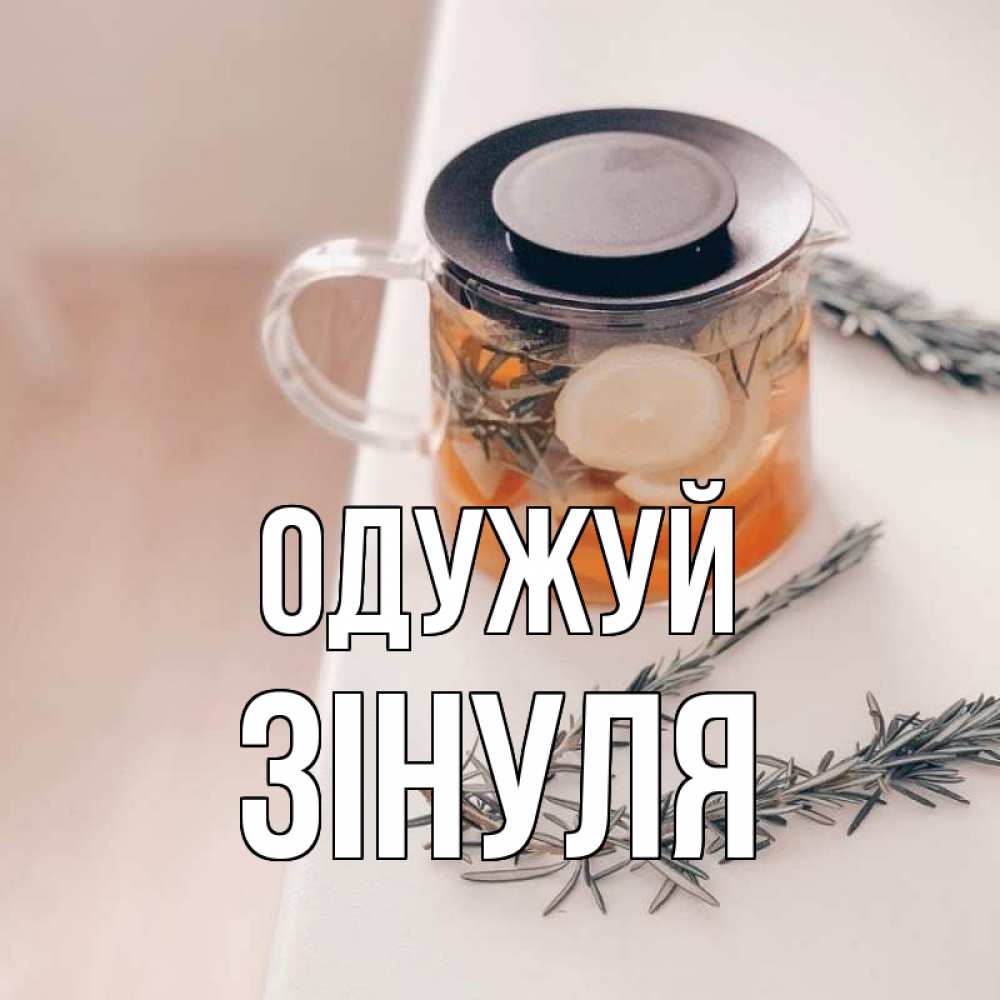 Открытка на каждый день з підписом, Зінуля Одужуй ну вы там держитесь Прикольна листівка з побажанням онлайн скачати безкоштовно 