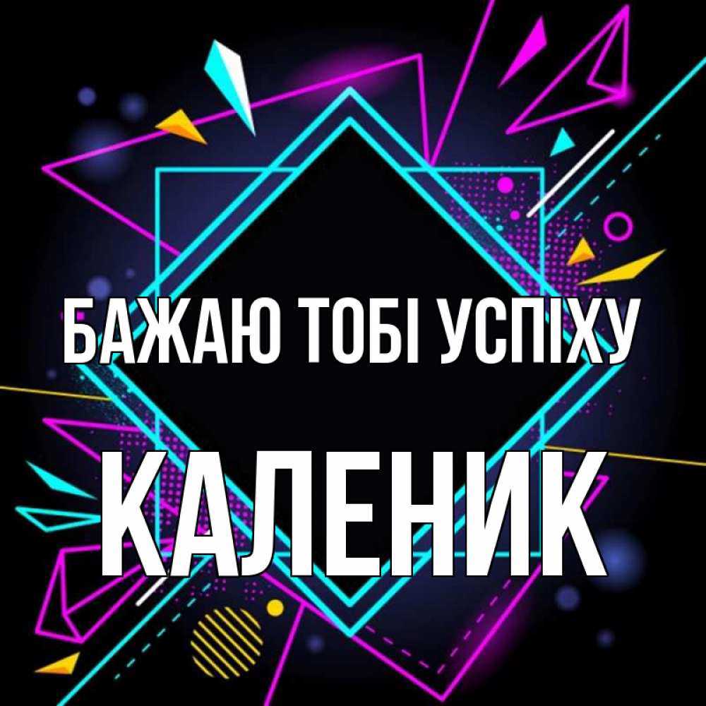 Открытка на каждый день з підписом, Каленик Бажаю тобі успіху рамочки Прикольна листівка з побажанням онлайн скачати безкоштовно 