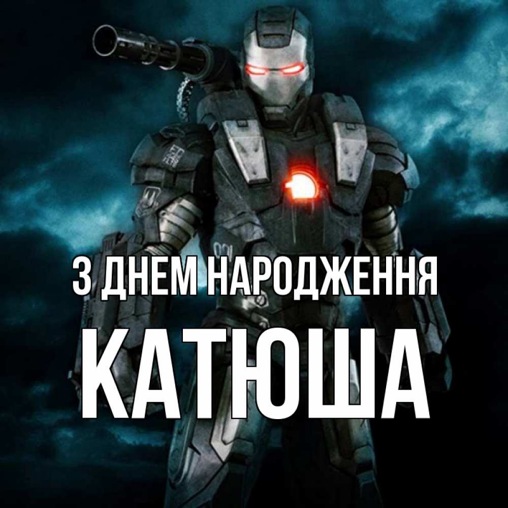 Открытка на каждый день з підписом, Катюша З Днем народження марвел супергерой в новом костюме Прикольна листівка з побажанням онлайн скачати безкоштовно 