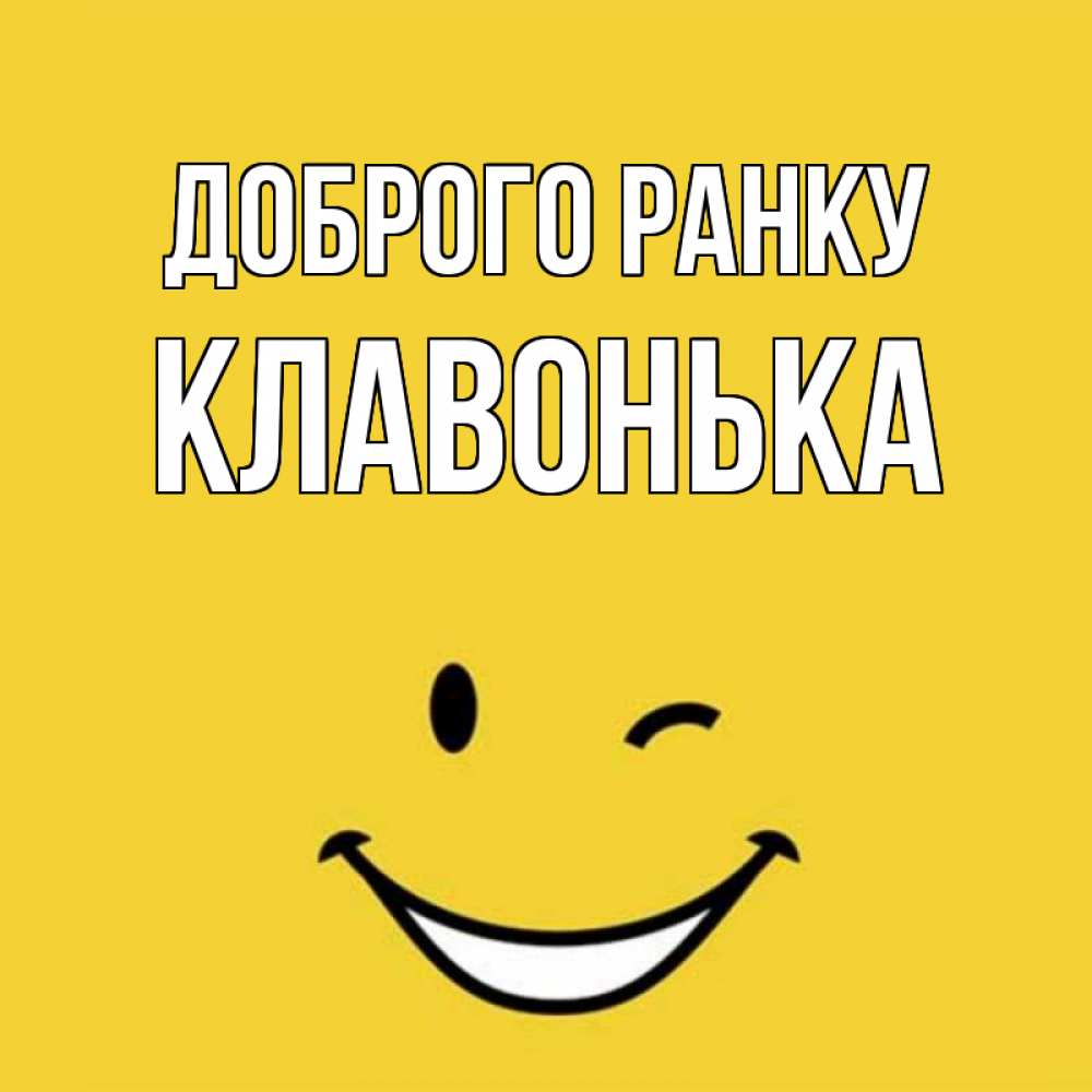 Открытка на каждый день з підписом, Клавонька Доброго ранку оранжевый фон Прикольна листівка з побажанням онлайн скачати безкоштовно 