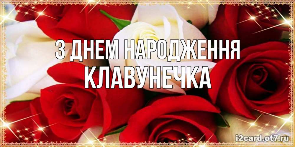 Открытка на каждый день з підписом, Клавунечка З Днем народження открытка на день рождения с белыми и красными розами Прикольна листівка з побажанням онлайн скачати безкоштовно 