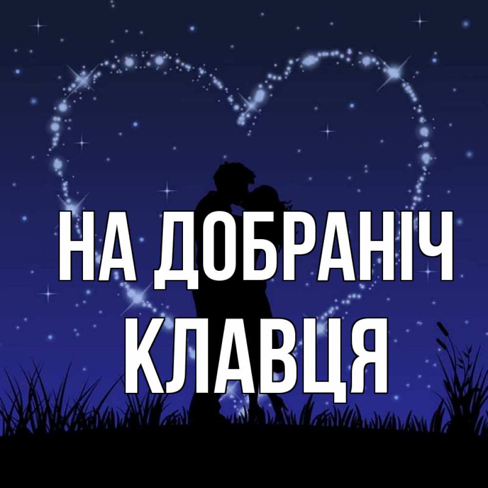 Открытка на каждый день з підписом, Клавця На добраніч сладких снов Прикольна листівка з побажанням онлайн скачати безкоштовно 