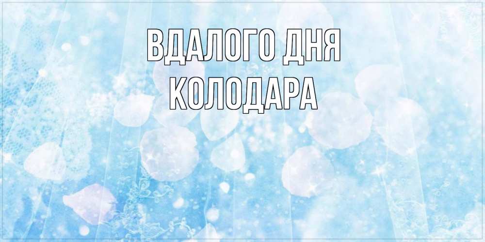 Открытка на каждый день з підписом, Колодара Вдалого дня зимняя тема Прикольна листівка з побажанням онлайн скачати безкоштовно 