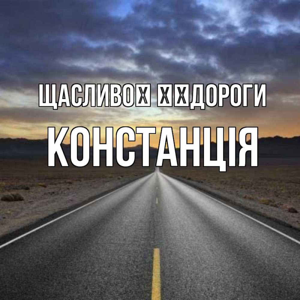 Открытка на каждый день з підписом, Констанція Щасливої ​​дороги горы на горизонте Прикольна листівка з побажанням онлайн скачати безкоштовно 