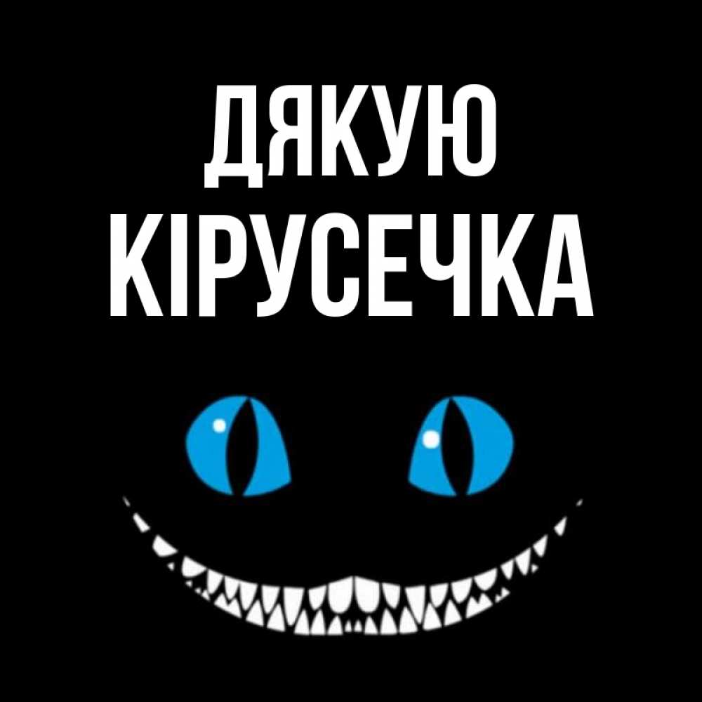 Открытка на каждый день з підписом, Кірусечка Дякую благодарю от чеширика Прикольна листівка з побажанням онлайн скачати безкоштовно 