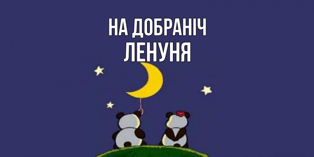 Открытка на каждый день з підписом, Ленуня На добраніч открытка с пожеланиями хорошо выспаться Прикольна листівка з побажанням онлайн скачати безкоштовно 