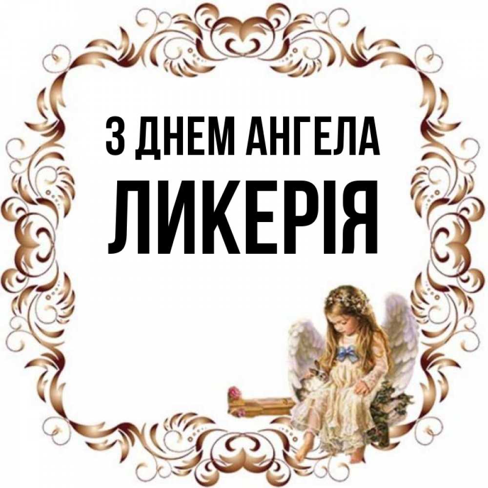 Открытка на каждый день з підписом, Ликерія З Днем ангела рамочка из перьев и ангелочек Прикольна листівка з побажанням онлайн скачати безкоштовно 