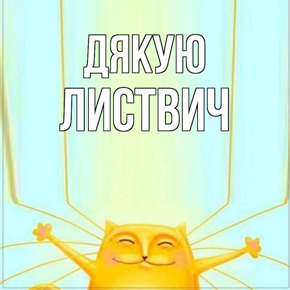 Открытка на каждый день з підписом, Листвич Дякую кот с усами благодарит Прикольна листівка з побажанням онлайн скачати безкоштовно 
