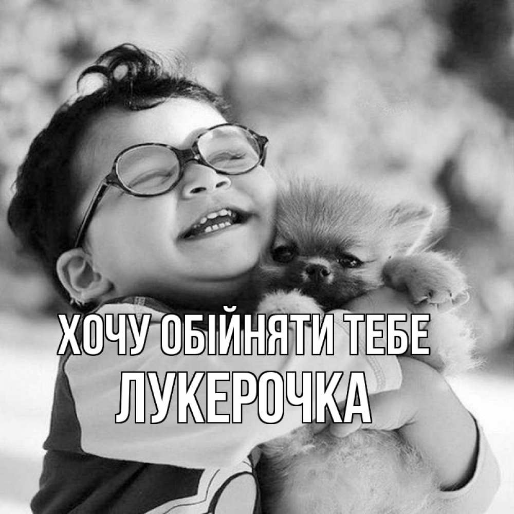 Открытка на каждый день з підписом, Лукерочка Хочу обійняти тебе парень обнимает собаку Прикольна листівка з побажанням онлайн скачати безкоштовно 