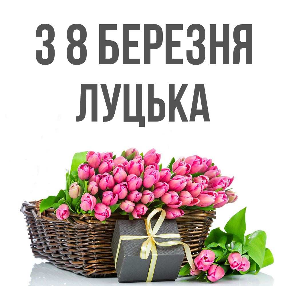 Открытка на каждый день з підписом, Луцька З 8 БЕРЕЗНЯ цветы Прикольна листівка з побажанням онлайн скачати безкоштовно 