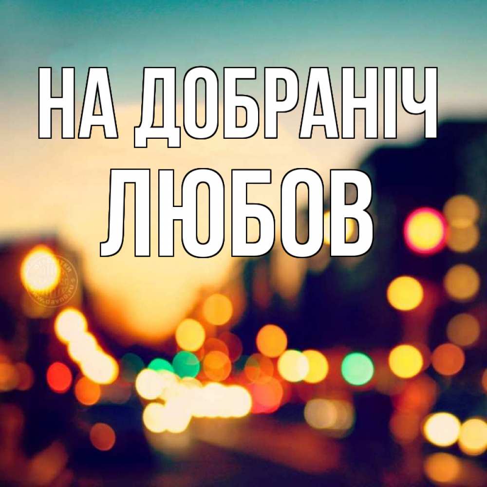 Открытка на каждый день з підписом, Любов На добраніч город Прикольна листівка з побажанням онлайн скачати безкоштовно 