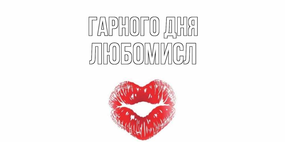 Открытка на каждый день з підписом, Любомисл Гарного дня Поцелуй Прикольна листівка з побажанням онлайн скачати безкоштовно 