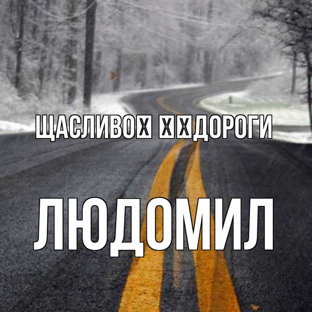 Открытка на каждый день з підписом, Людомил Щасливої ​​дороги хорошего вам путешествия Прикольна листівка з побажанням онлайн скачати безкоштовно 
