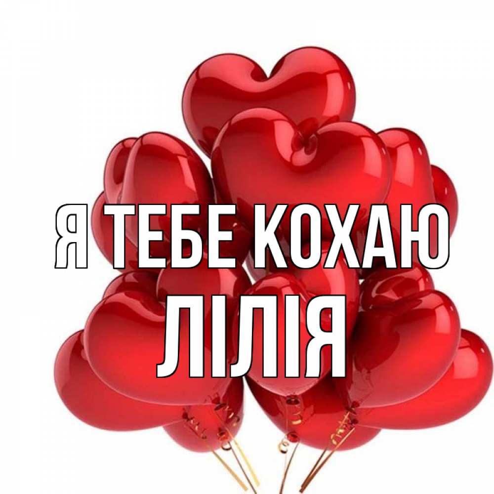 Открытка на каждый день з підписом, Лілія Я тебе кохаю бордовые шары Прикольна листівка з побажанням онлайн скачати безкоштовно 