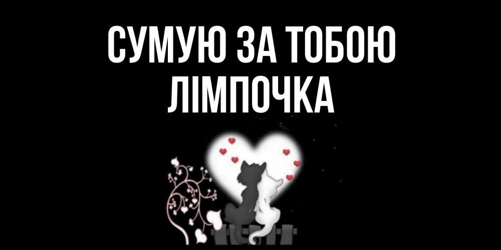 Открытка на каждый день з підписом, Лімпочка Сумую за тобою коты Прикольна листівка з побажанням онлайн скачати безкоштовно 