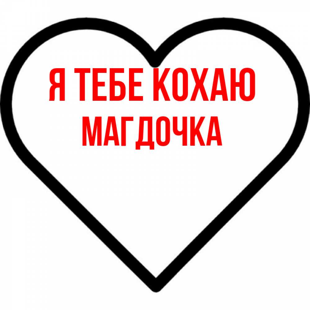 Открытка на каждый день з підписом, Магдочка Я тебе кохаю посто Прикольна листівка з побажанням онлайн скачати безкоштовно 