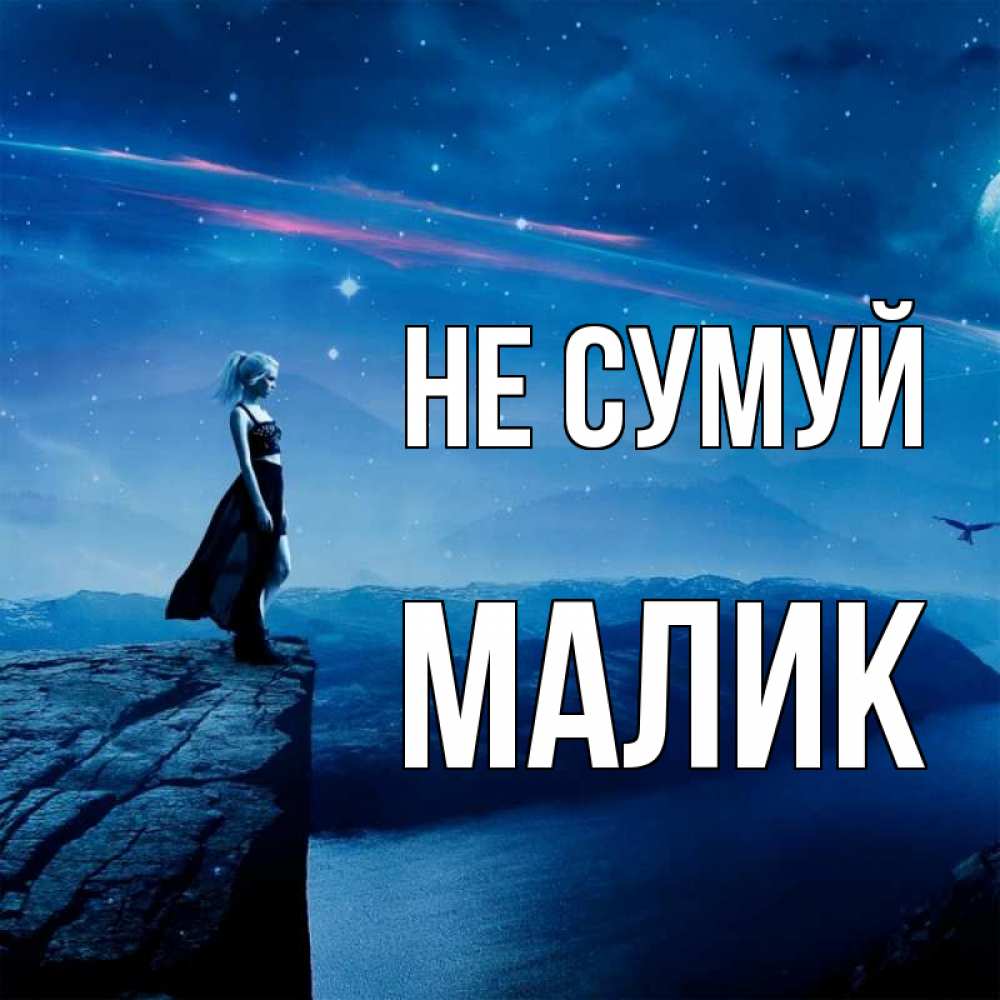 Открытка на каждый день з підписом, Малик Не сумуй вода и скала Прикольна листівка з побажанням онлайн скачати безкоштовно 