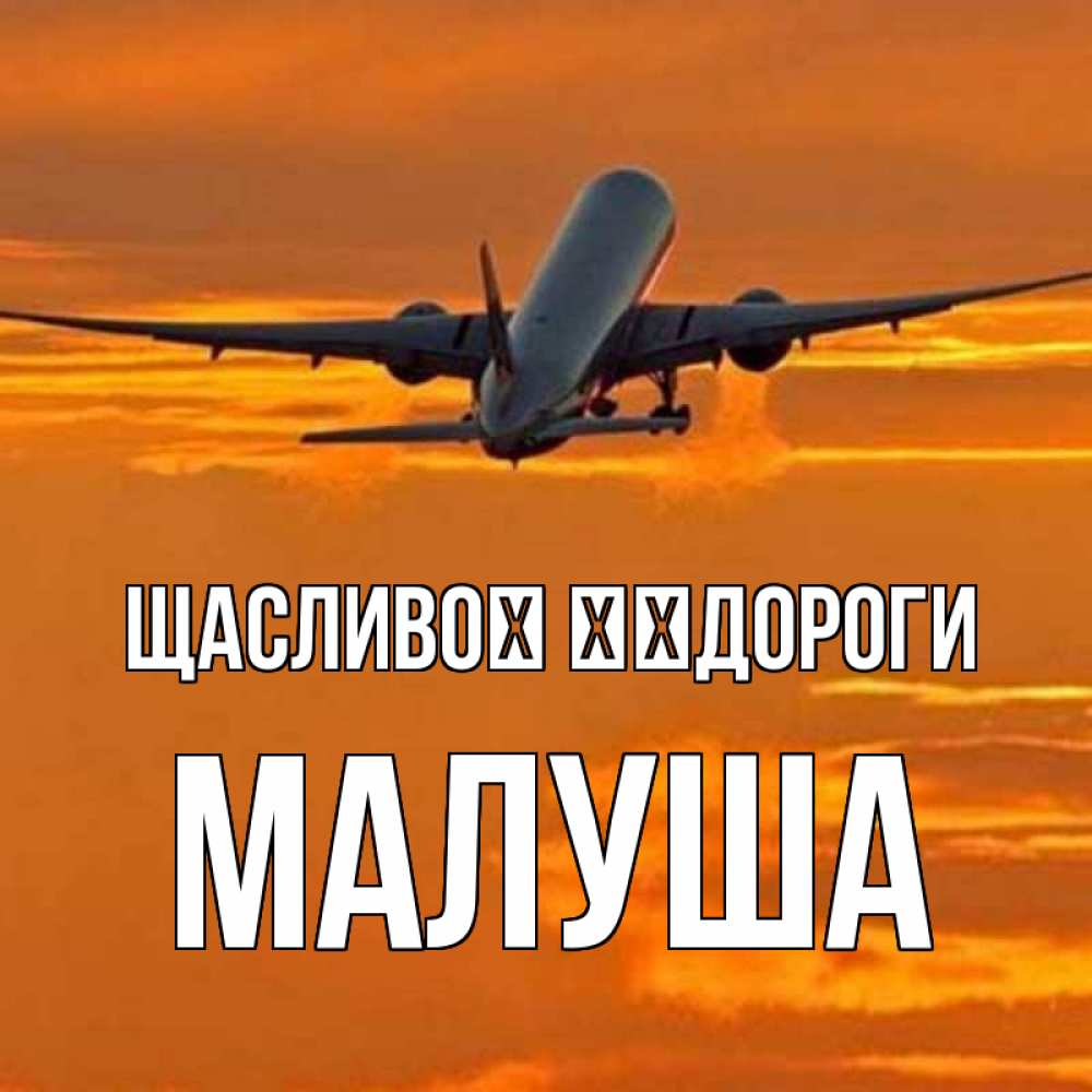 Открытка на каждый день з підписом, Малуша Щасливої ​​дороги оранжевое небо Прикольна листівка з побажанням онлайн скачати безкоштовно 