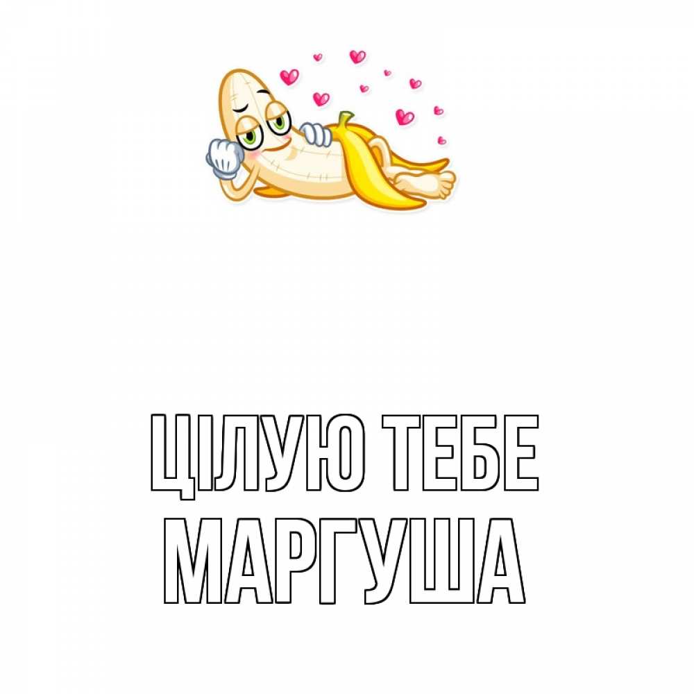 Открытка на каждый день з підписом, Маргуша Цілую тебе поцелуй открытки бесплатно Прикольна листівка з побажанням онлайн скачати безкоштовно 
