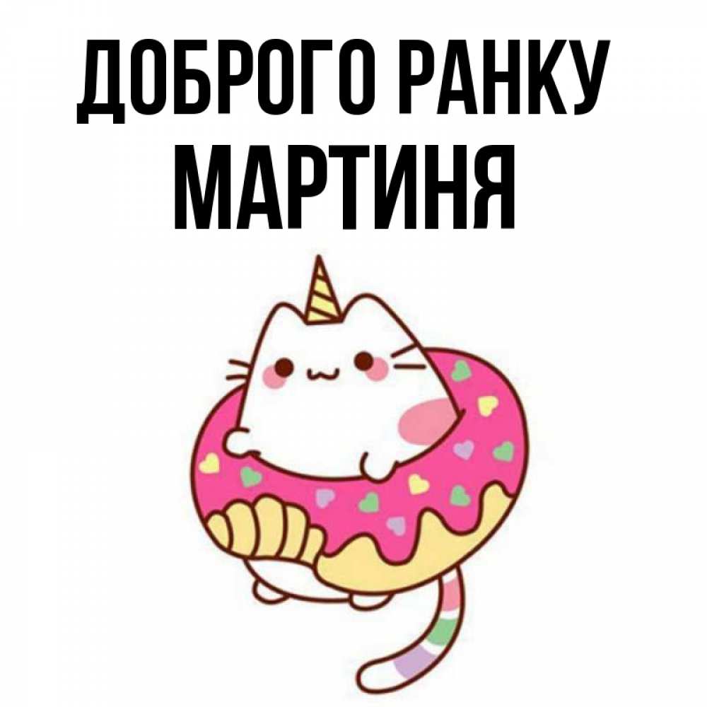Открытка на каждый день з підписом, Мартиня Доброго ранку кот в бублике Прикольна листівка з побажанням онлайн скачати безкоштовно 