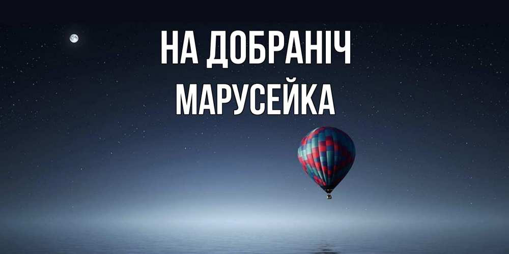 Открытка на каждый день з підписом, Марусейка На добраніч ночная открытка Прикольна листівка з побажанням онлайн скачати безкоштовно 