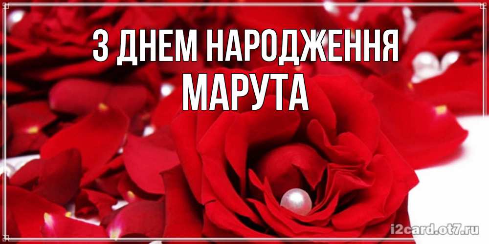 Открытка на каждый день з підписом, Марута З Днем народження роза с жемчужиной на открытке для любимых Прикольна листівка з побажанням онлайн скачати безкоштовно 