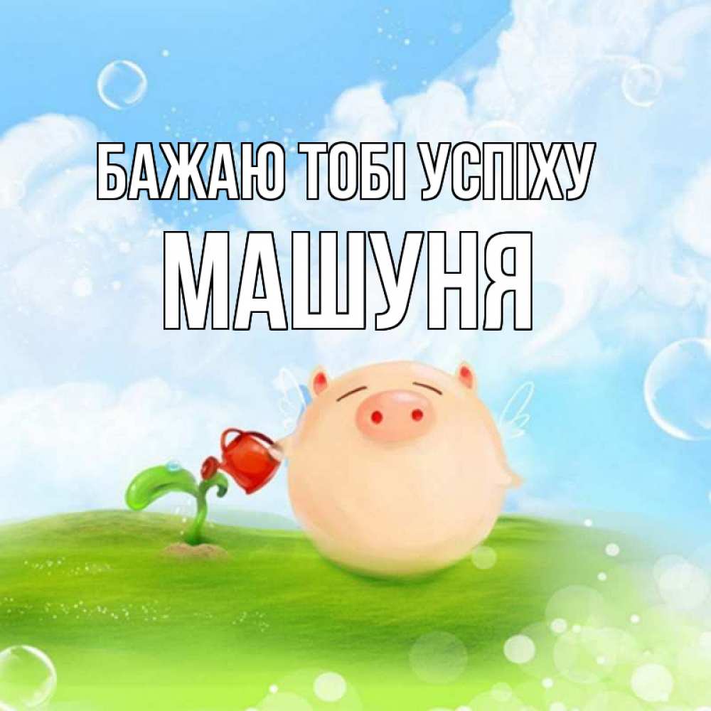 Открытка на каждый день з підписом, Машуня Бажаю тобі успіху поросенок поливает цветок. летнее настроение Прикольна листівка з побажанням онлайн скачати безкоштовно 