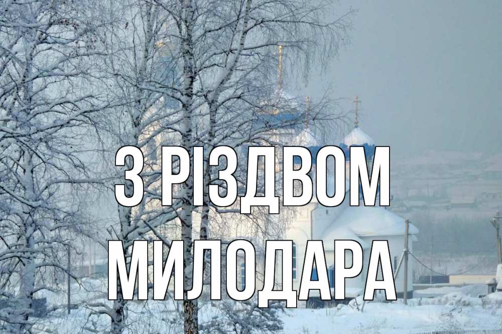 Открытка на каждый день з підписом, Милодара З Різдвом храм, зима Прикольна листівка з побажанням онлайн скачати безкоштовно 