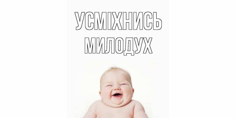 Открытка на каждый день з підписом, Милодух Усміхнись ребенок Прикольна листівка з побажанням онлайн скачати безкоштовно 