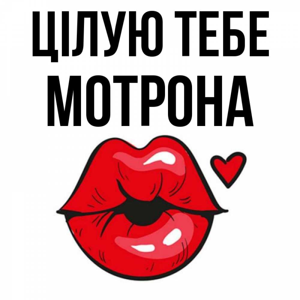 Открытка на каждый день з підписом, Мотрона Цілую тебе открытка с поцелуем любви для парня Прикольна листівка з побажанням онлайн скачати безкоштовно 