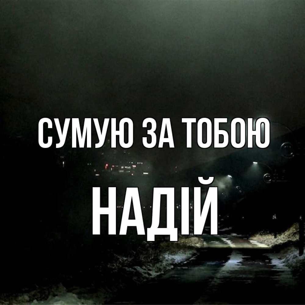 Открытка на каждый день з підписом, Надій Сумую за тобою окраина города Прикольна листівка з побажанням онлайн скачати безкоштовно 