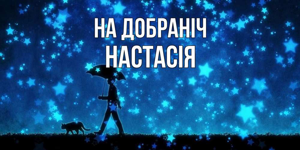 Открытка на каждый день з підписом, Настасія На добраніч ночные прогулки с котом под звездами Прикольна листівка з побажанням онлайн скачати безкоштовно 
