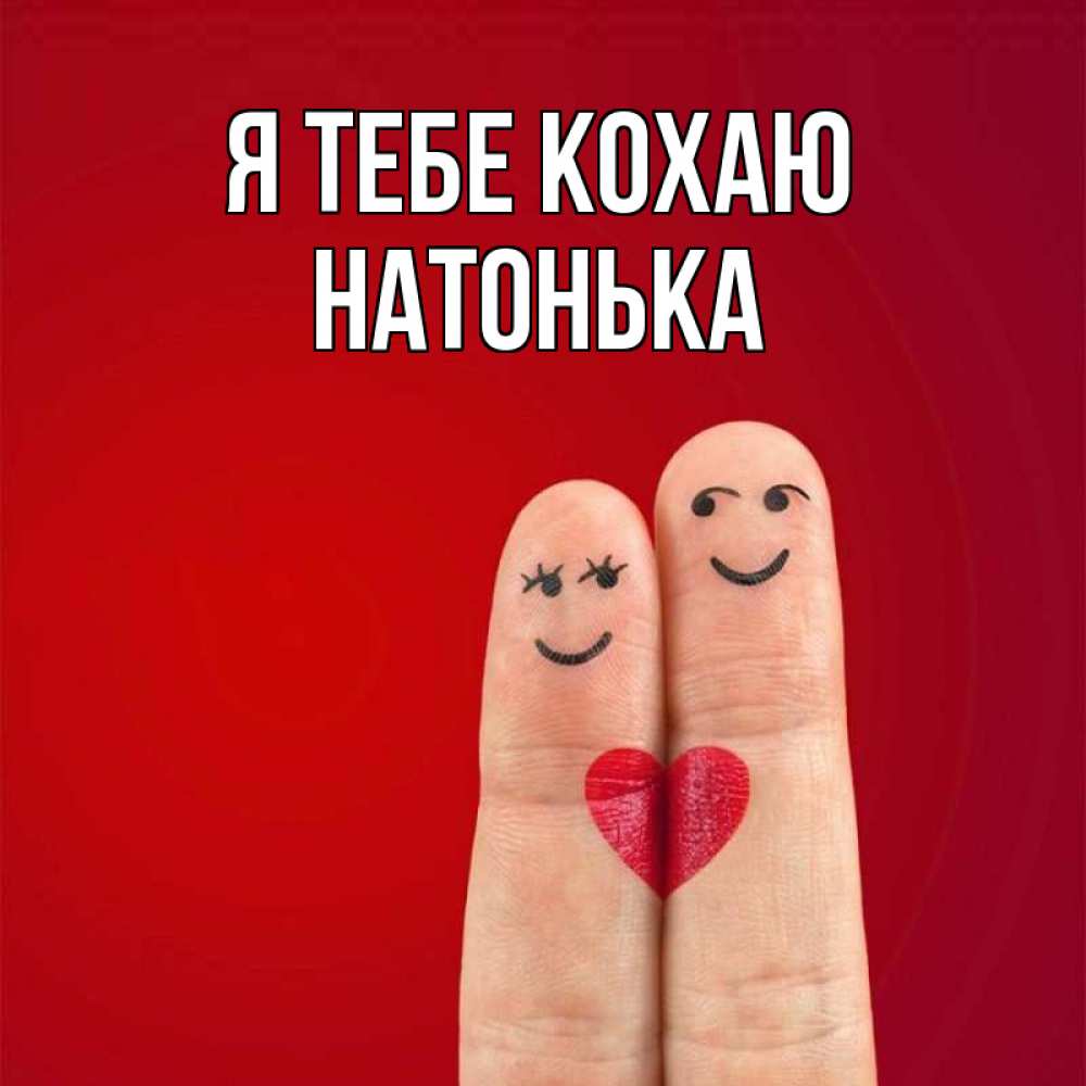 Открытка на каждый день з підписом, Натонька Я тебе кохаю одно целое Прикольна листівка з побажанням онлайн скачати безкоштовно 