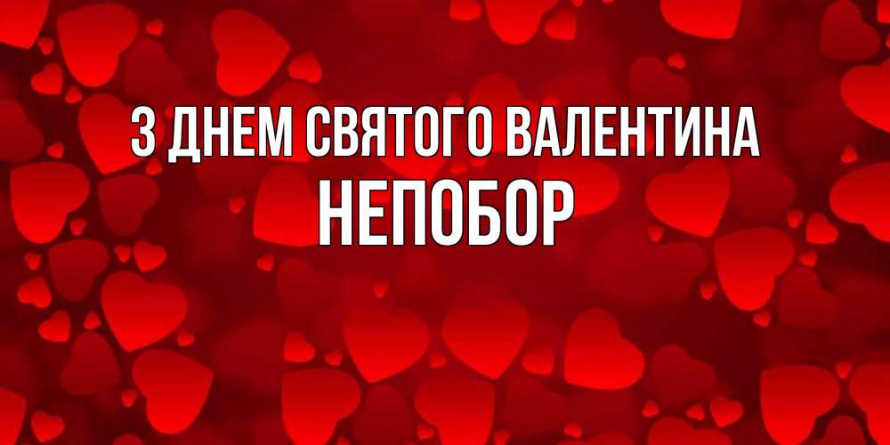 Открытка на каждый день з підписом, Непобор З Днем Святого Валентина новые бесплатные открытки на 14 февраля, день всех влюбленных Прикольна листівка з побажанням онлайн скачати безкоштовно 