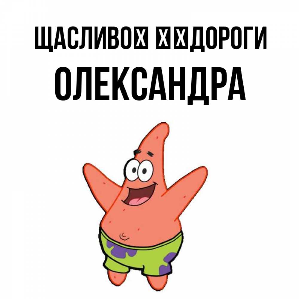Открытка на каждый день з підписом, Олександра Щасливої ​​дороги желает тебе хорошей дороги Прикольна листівка з побажанням онлайн скачати безкоштовно 
