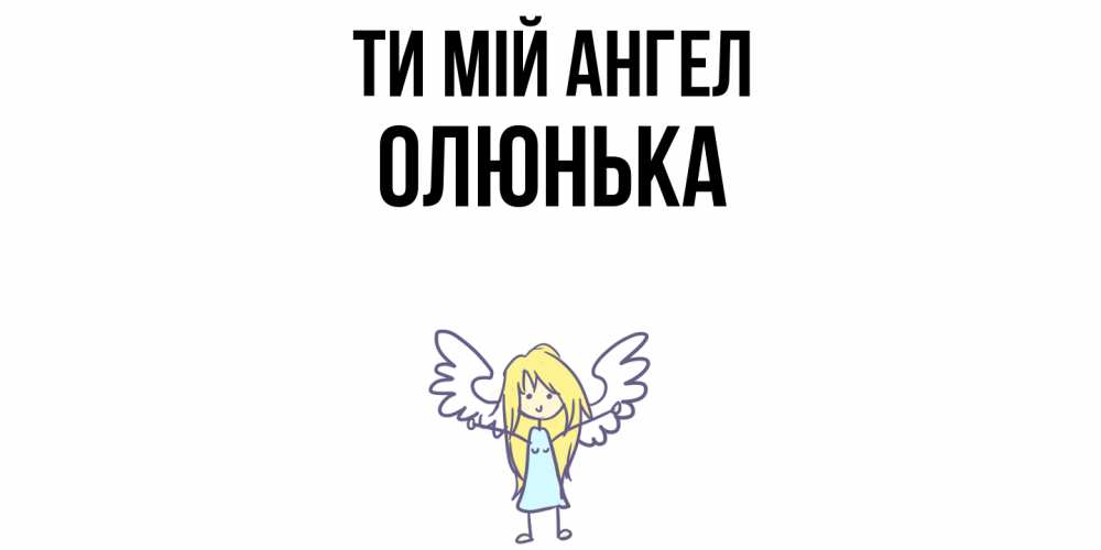 Открытка на каждый день з підписом, Олюнька Ти мій ангел ангел Прикольна листівка з побажанням онлайн скачати безкоштовно 