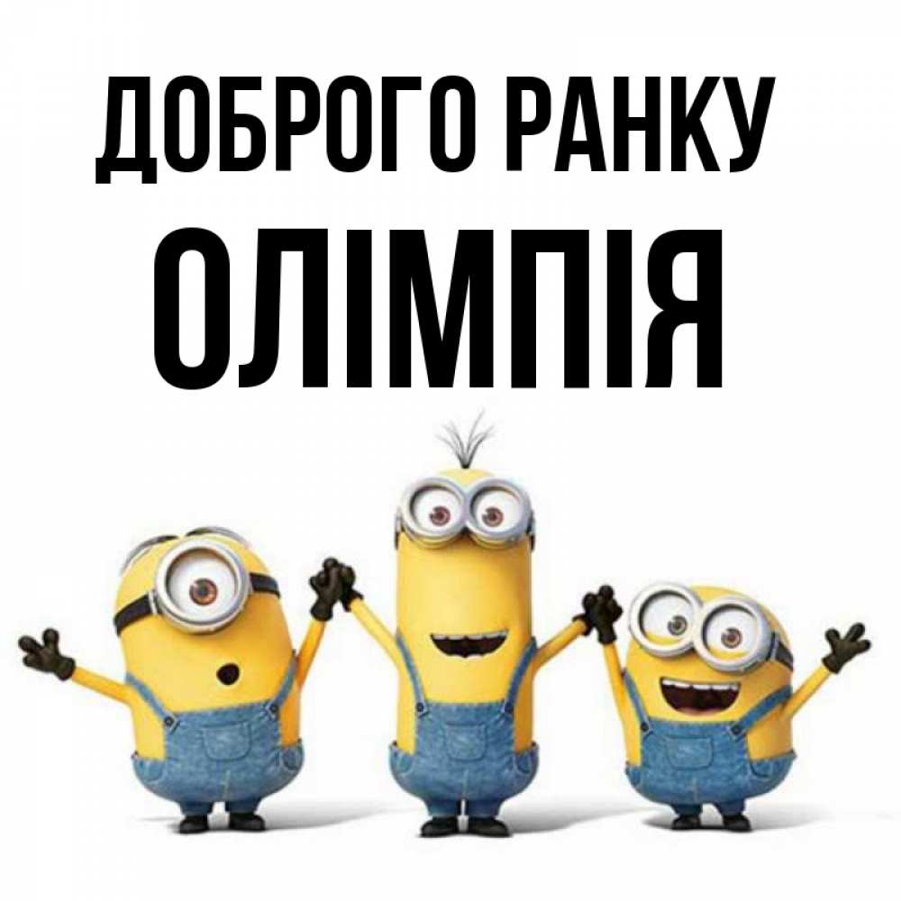 Открытка на каждый день з підписом, Олімпія Доброго ранку бодренького утра Прикольна листівка з побажанням онлайн скачати безкоштовно 