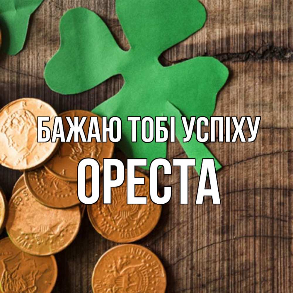 Открытка на каждый день з підписом, Ореста Бажаю тобі успіху деревянный фон Прикольна листівка з побажанням онлайн скачати безкоштовно 