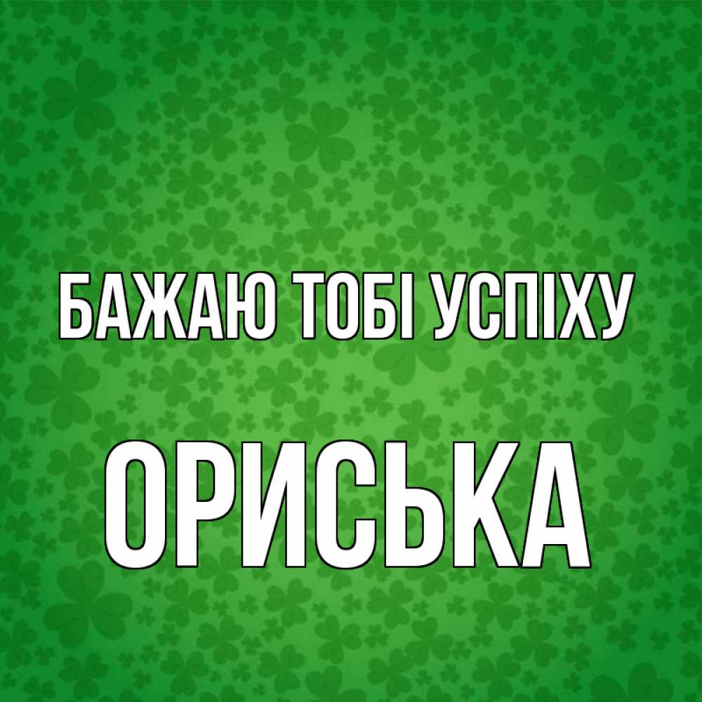 Открытка на каждый день з підписом, Ориська Бажаю тобі успіху много листочков на удачу Прикольна листівка з побажанням онлайн скачати безкоштовно 
