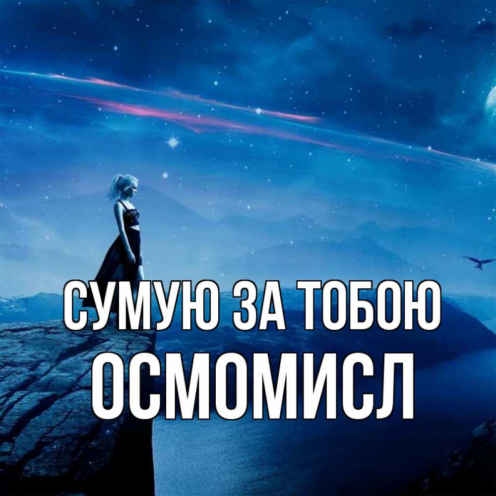 Открытка на каждый день з підписом, Осмомисл Сумую за тобою одна Прикольна листівка з побажанням онлайн скачати безкоштовно 